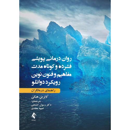 روان درمانی پویشی فشرده و کوتاه مدت/مفاهیم و فنون نوین رویکرد دوانلو/راهنمای درمانگران