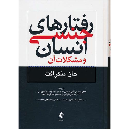 رفتارهای جنسی انسان (جنسینگی) و مشکلات آن/ارجمند/ویراست 3