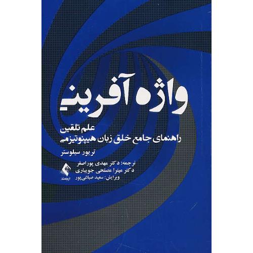 واژه آفرینی / علم تلقین-راهنمای جامع خلق زبان هیپنوتیزمی / ارجمند