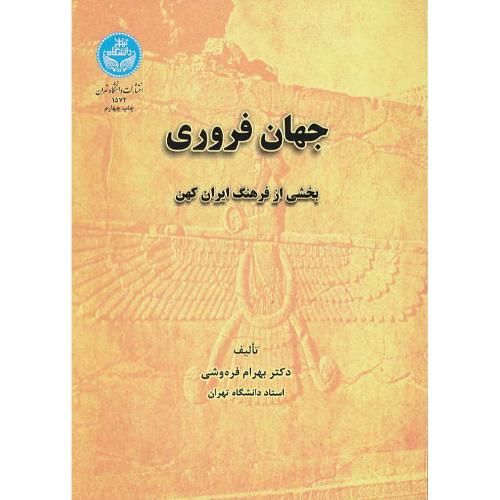 جهان فروری / بخشی از فرهنگ ایران کهن / فره وشی / دانشگاه تهران