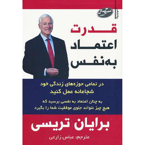 قدرت اعتماد به نفس / تریسی / زارعی / سایه گستر