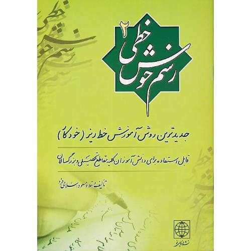 رسم خوش خطی(2)جدیدترین روش آموزش خط ریز(خودکار)اسلامی فرد