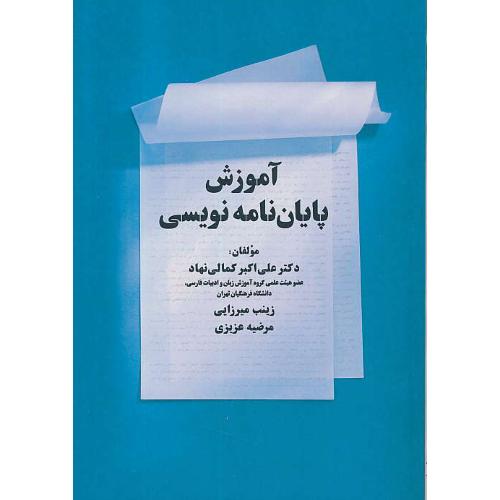 آموزش پایان نامه نویسی / کمالی نهاد / زوار