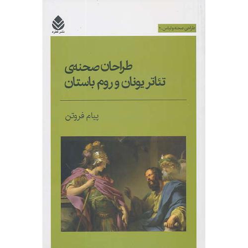 طراحان صحنه تئاتر یونان و روم باستان / طراحی صحنه و لباس (2) قطره