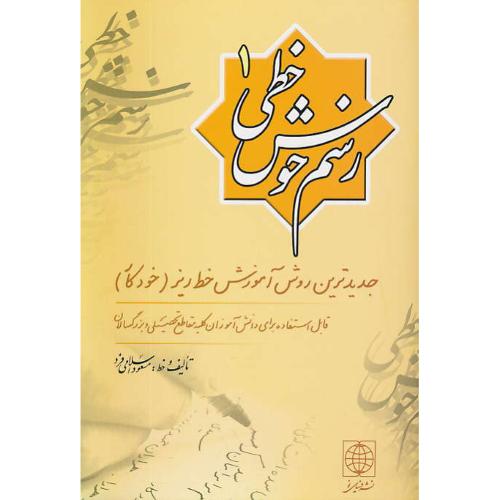 رسم خوش خطی(1)جدیدترین روش آموزش خط ریز(خودکار)اسلامی فرد