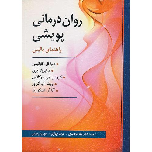 روان درمانی پویشی / راهنمای بالینی / کابانیس / محمدی / ارسباران