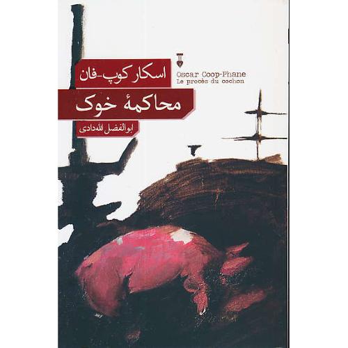 محاکمه خوک / کوپ فان / الله دادی / فرهنگ نشر نو