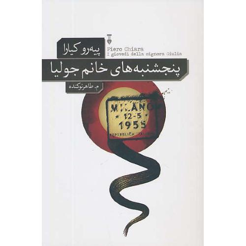 پنجشنبه های خانم جولیا / کیارا / طاهرنوکنده / فرهنگ نشر نو