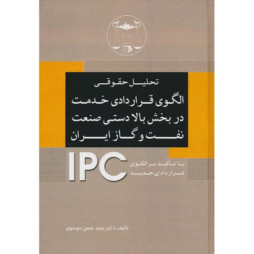 تحلیل حقوقی الگوی قراردادی خدمت در بخش بالا دستی صنعت نفت و گاز ایران IPC