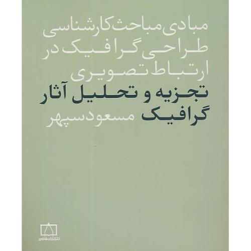 تجزیه و تحلیل آثار گرافیک/مبادی مباحث کارشناسی طراحی گرافیک در ارتباط تصویری