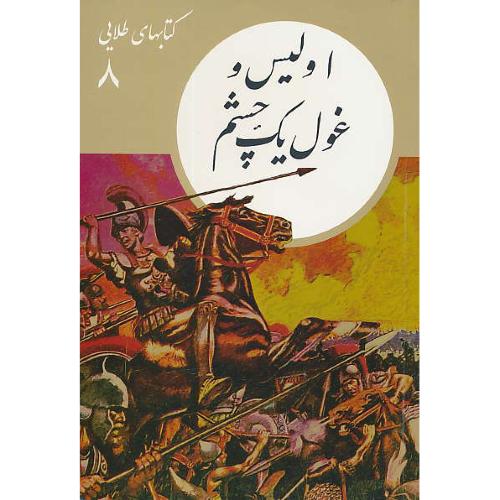 اولیس و غول یک چشم / کتابهای طلایی (8) جعفری / فرهنگ نشرنو