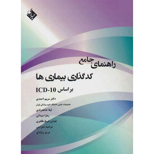 راهنمای جامع کدگذاری بیماری ها براساس ICD-10 / احمدی / حیدری