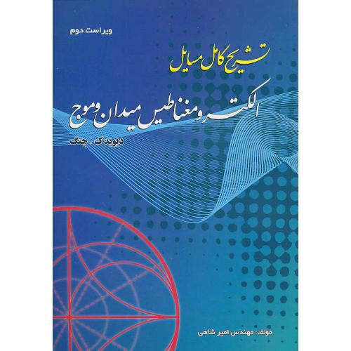 حل الکترومغناطیس میدان و موج / چنگ / امیر شاهی / آشینا / ویراست 2