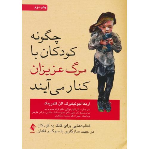 چگونه کودکان با مرگ عزیزان کنار می آیند / ارجمند