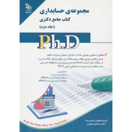 مجموعه حسابداری (ج2) کتاب جامع دکتری / آراه