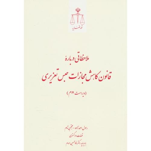 ملاحظاتی درباره قانون کاهش مجازات حبس تعزیری / قوه قضاییه