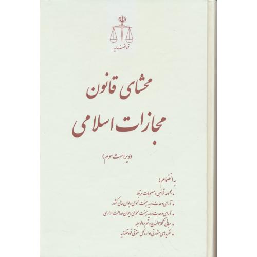 محشای قانون مجازات اسلامی / قوه قضاییه / ویراست 3