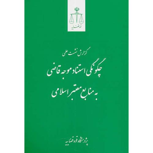 گزارش نشست علمی چگونگی استناد موجه قاضی به منابع معتبر اسلامی