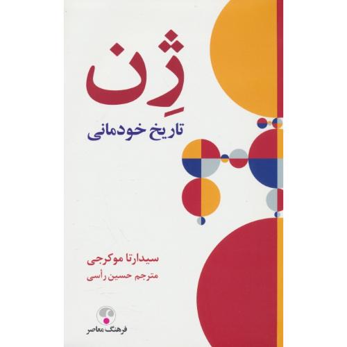 ژن / تاریخ خودمانی / فرهنگ معاصر / شمیز