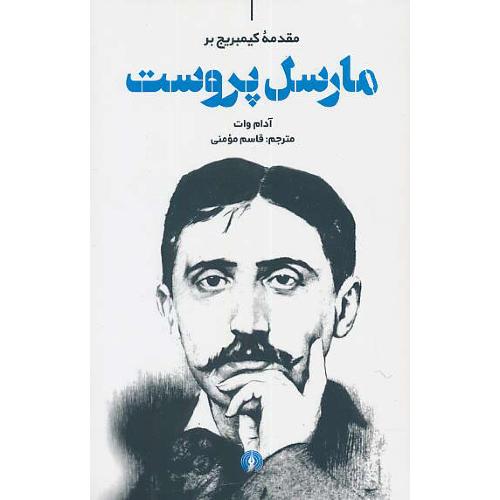 مقدمه کیمبریج بر مارسل پروست / شمیز / علمی و فرهنگی