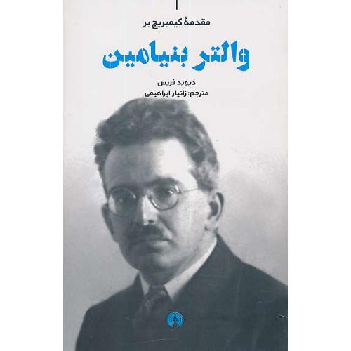 مقدمه کیمبریج بر والتر بنیامین / شمیز / علمی و فرهنگی