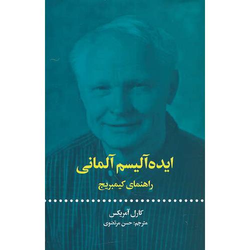 ایده آلیسم آلمانی / راهنمای کیمبریج / شمیز / علمی و فرهنگی