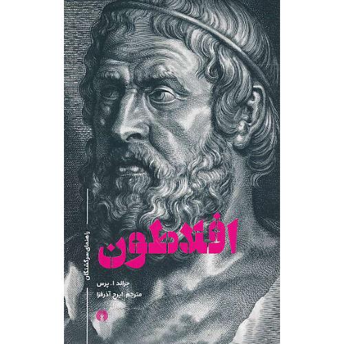 افلاطون / راهنمای سرگشتگان / شمیز / علمی و فرهنگی