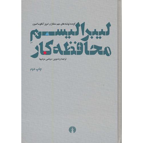 لیبرالیسم محافظه کار/گزیده نوشته های مهم متفکران امروز آنگلوساکسون