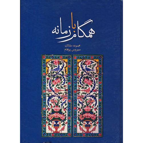 همگام با زمانه/مجموعه مقالات سیروس پرهام (از 1334 تا 1397) سلفون