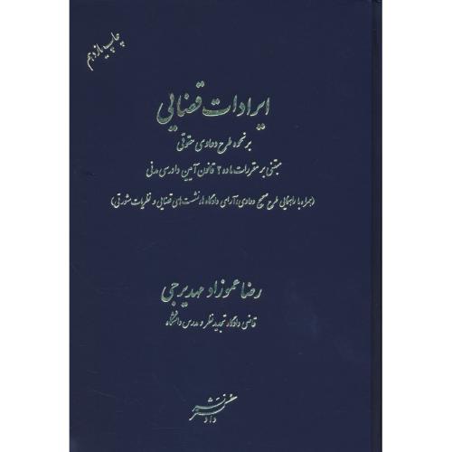 ایرادات قضایی بر نحوه طرح دعاوی حقوقی/عموزاد مهدیرجی/دادگستر