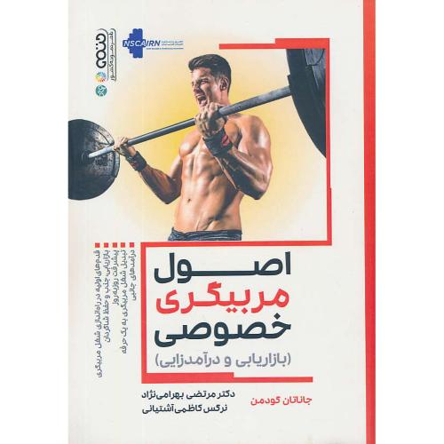 اصول مربیگری خصوصی (بازاریابی و درآمدزایی) حتمی