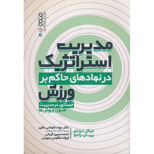 مدیریت استراتژیک در نهادهای حاکم بر ورزش/جستاری در مدیریت/فنون و روش ها