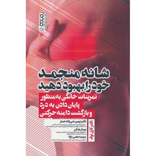 شانه منجمد خود را بهبود دهید/تمرینات خانگی به منظور پایان دادن به درد و بازگشت دامنه حرکتی