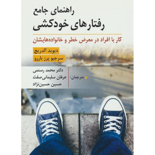 راهنمای جامع رفتارهای خودکشی/کار با افراد در معرض خطر و خانواده هایشان