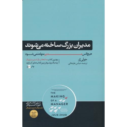 مدیران بزرگ ساخته می شوند/هیچ کس مدیر متولد نمی شود / هورمزد