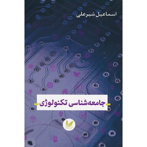 جامعه شناسی تکنولوژی / شیرعلی / اندیشه احسان