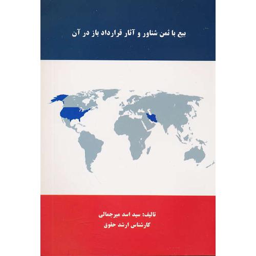 بیع با ثمن شناور و آثار قرارداد باز در آن / میرجمالی