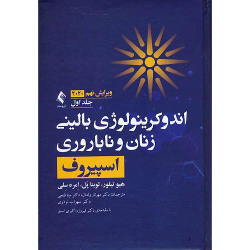 اندوکرینولوژی بالینی زنان و ناباروری اسپیروف (ج1)ارجمند/ ویرایش 9 / 2020