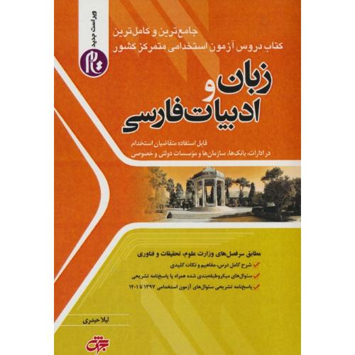 زبان و ادبیات فارسی/جامع ترین و کامل ترین کتاب دروس آزمون استخدامی/جهش