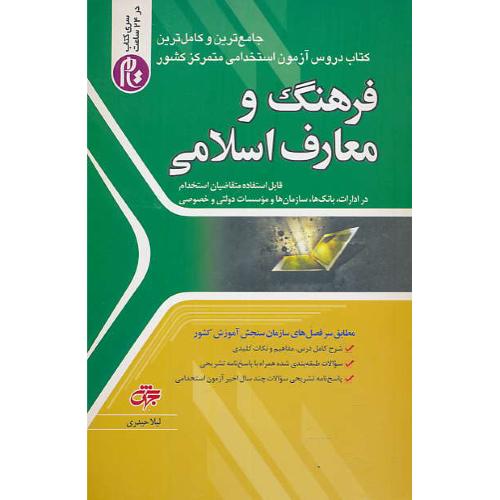 فرهنگ و معارف اسلامی/جامع ترین و کاملترین کتاب دروس آزمون استخدامی/جهش