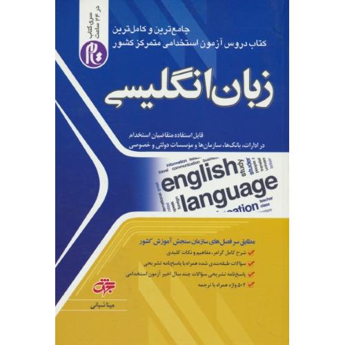 زبان انگلیسی/جامع ترین و کاملترین کتاب دروس آزمون استخدامی/جهش