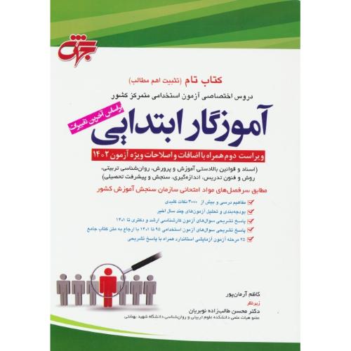 کتاب تام دروس اختصاصی آزمون استخدامی متمرکز کشور آموزگار ابتدایی/جهش