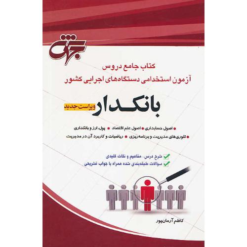 کتاب جامع آزمون استخدامی دستگاه های اجرایی کشور بانکدار/جهش