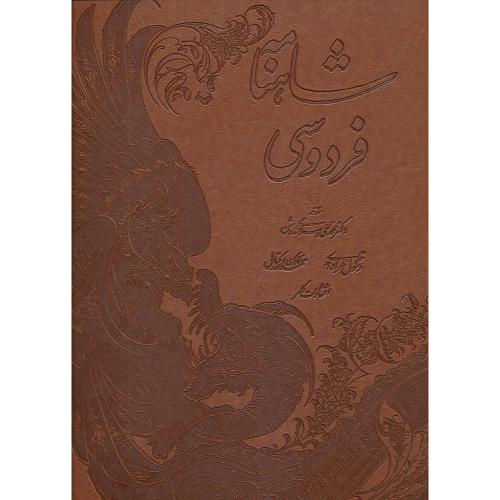 شاهنامه / کلهر / یونسکو / مسکو / طرح چرم / رحلی / با جعبه / گلاسه