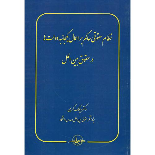 نظام حقوقی حاکم بر اعمال یکجانبه دولت ها در حقوق بین الملل/کریمی