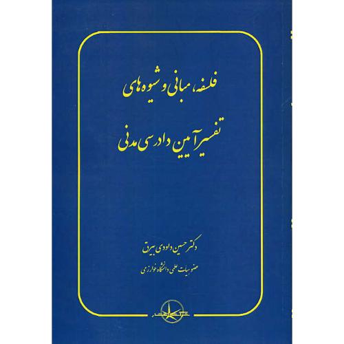 فلسفه، مبانی و شیوه های تفسیر آیین دادرسی مدنی / داودی بیرق