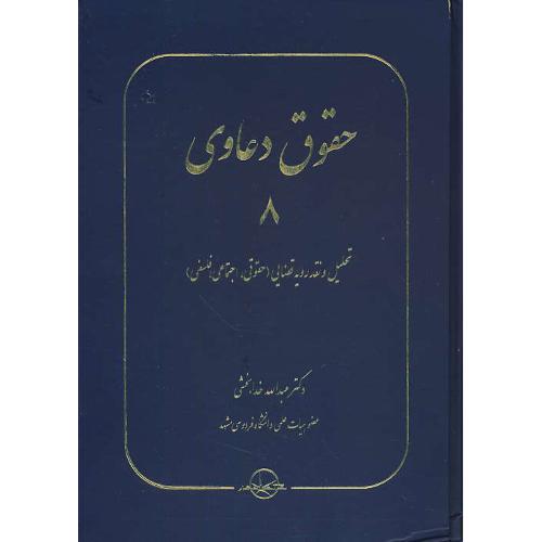 حقوق دعاوی (8) تحلیل و نقد رویه قضایی(حقوقی، اجتماعی، فلسفی)