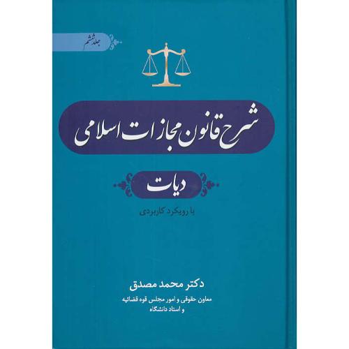 شرح قانون مجازات اسلامی (ج6) دیات / بارویکرد کاربردی / مصدق