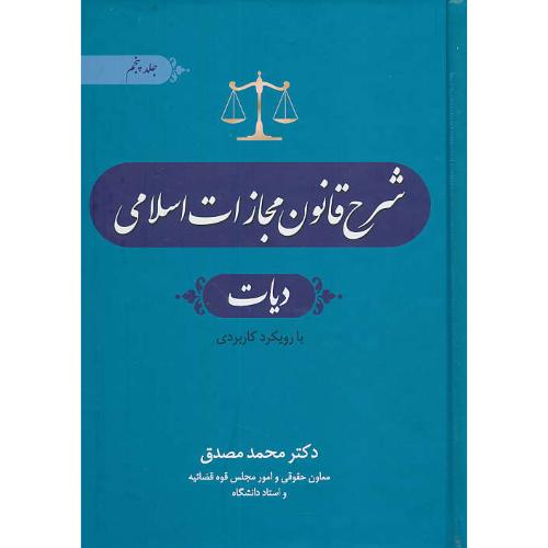 شرح قانون مجازات اسلامی (ج5) دیات / با رویکرد کاربردی / مصدق