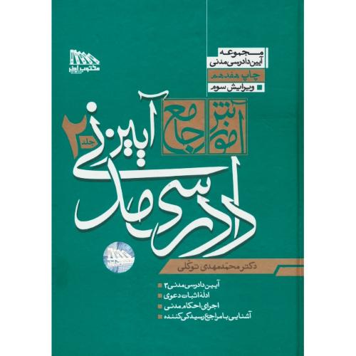 آموزش جامع آیین دادرسی مدنی(2ج) توکلی / سلفون / مکتوب آخر